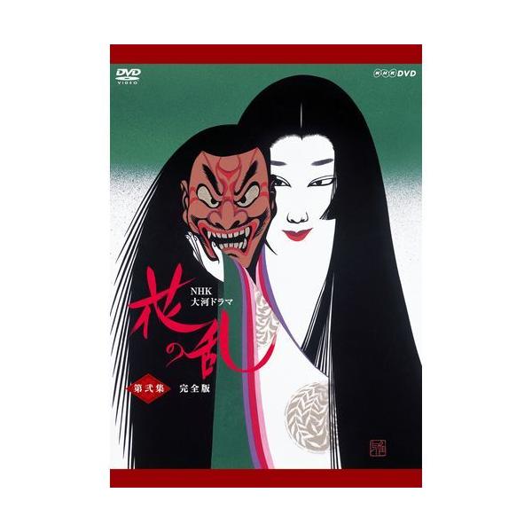 大河ドラマ 花の乱 完全版 第弐集