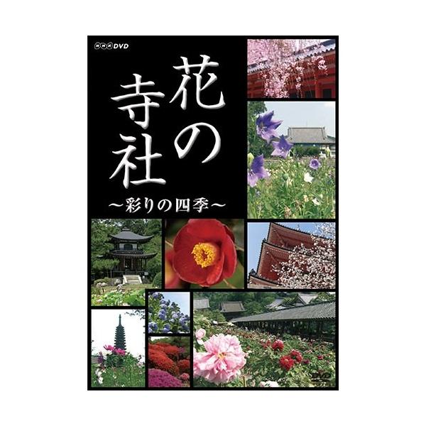 花の寺社 彩りの四季