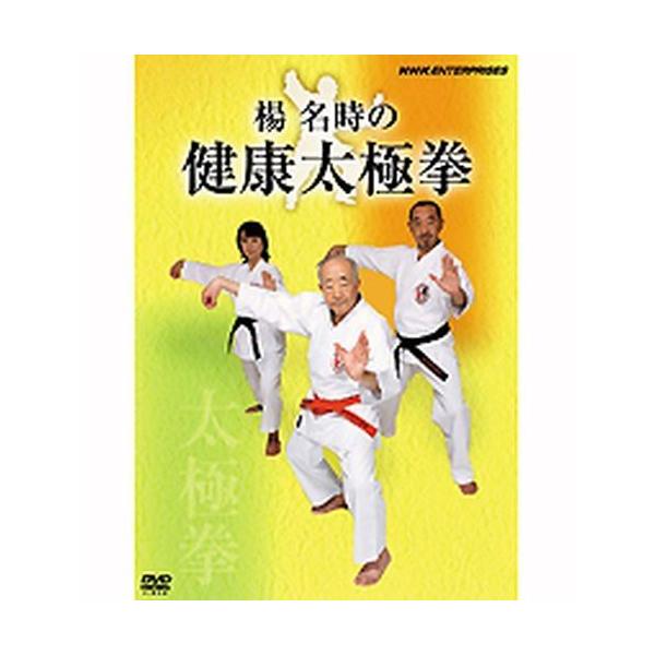 【送料無料】[DVD]/趣味教養/楊名時の健康太極拳