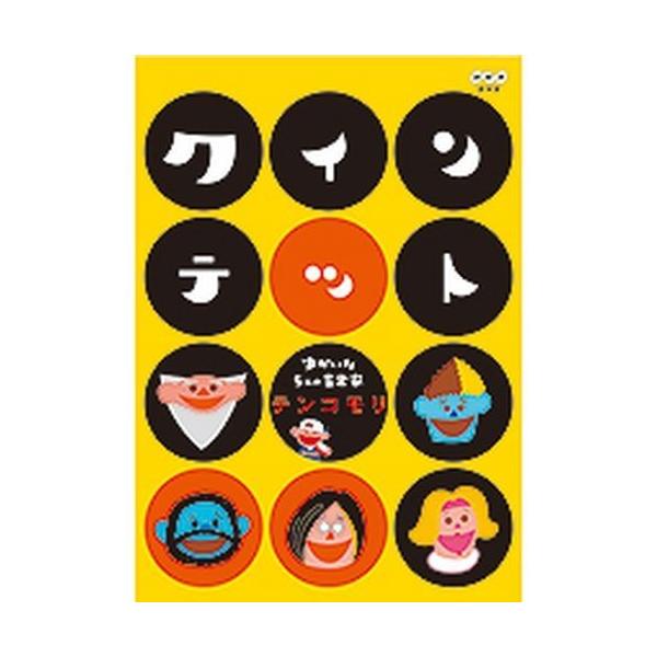クインテット ゆかいな5人の音楽家 テンコモリ [DVD]