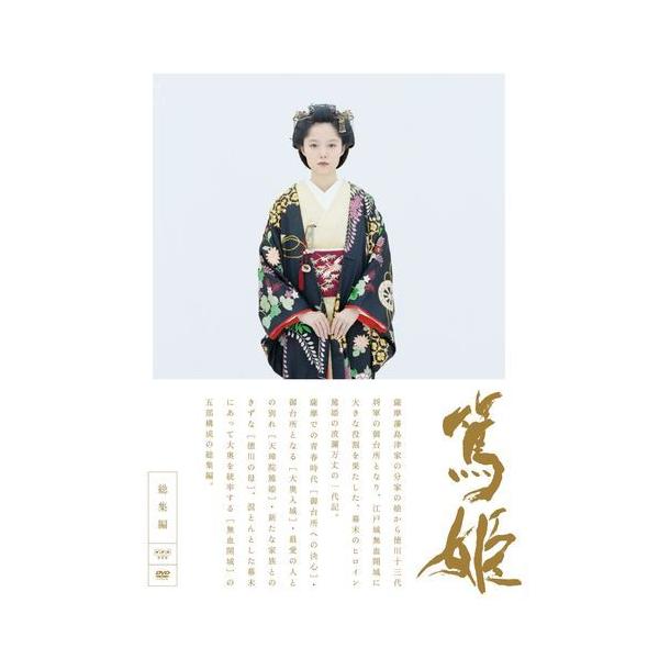 大河ドラマ 第47作『篤姫』2008放送・総集編。自らの運命を前向きにとらえ力強く生き抜いた「篤姫」の一生を、熱く、鮮烈に描く。ヒロインは徳川第13代将軍の家定に嫁いだ篤姫。時代に翻弄されながらも、自らの運命を前向きにとらえ力強く生き抜いた...