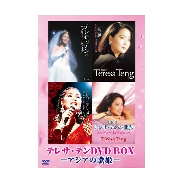 テレサ・テン 5 DVD セット NHKエンタープライズ エントリーでP10倍！ テレサ・テン DVD-BOX