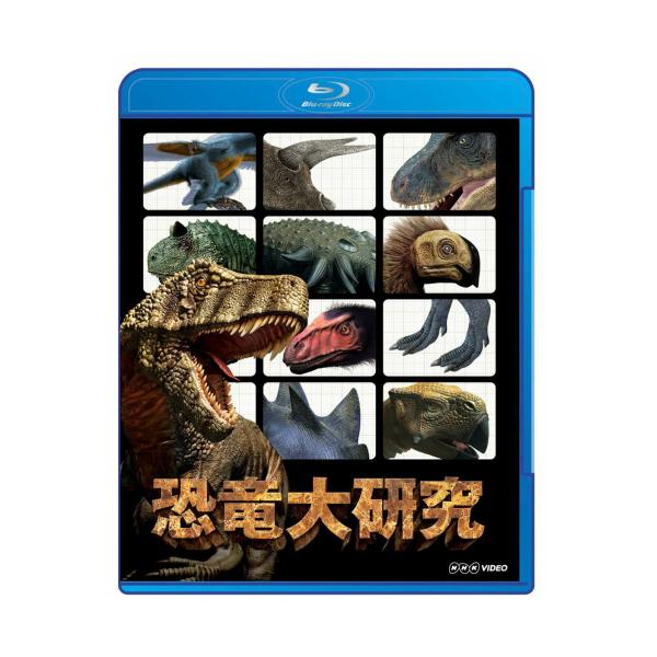 BD　恐竜大研究 【NHK DVD公式】