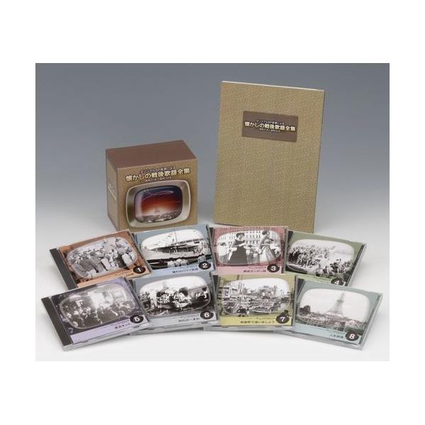 CD 懐かしの戦後歌謡全集 【昭和21年〜昭和34年】 CD-BOX 全8枚セット