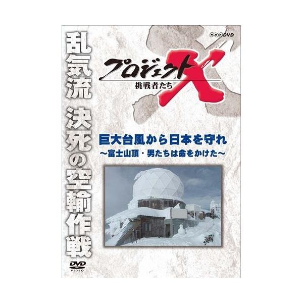 新価格版 プロジェクトX 挑戦者たち 巨大台風から日本を守れ 〜富士山頂・男たちは命をかけた〜