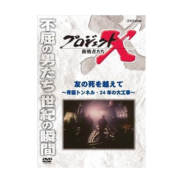 NHKエンタープライズ エントリーでP10倍！ 新価格版 プロジェクトX
