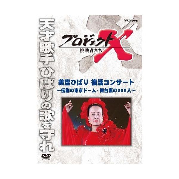 プロジェクトX 挑戦者たち 美空ひばり 復活コンサート〜伝説の東京ドーム・舞台裏の300人〜 [DVD]