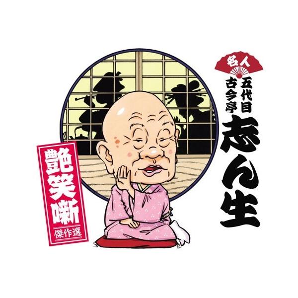 NHKエンタープライズ エントリーでP10倍！ 名人五代目古今亭志ん生