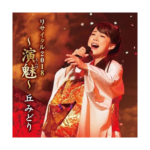 【中古】［CD］丘みどりリサイタル2018~演魅(えんび)~ NHKエンタープライズ エントリーでP10倍！ 丘みどりリサイタル2018