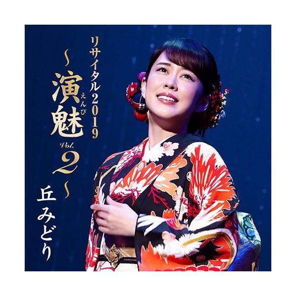 [Release date: November 27, 2019]最新シングル「紙の鶴」も好調の丘みどり。2019年9月7日に東京・新宿文化センターで行われたコンサートの模様を収めたライブCDです。演歌、ロック、セリフ語りなどなどさまざまな...