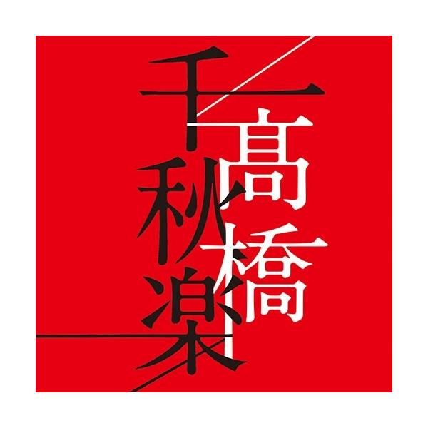 高橋 真梨子 All Time Best Album 『高橋千秋楽』（通常版） CD 全4枚