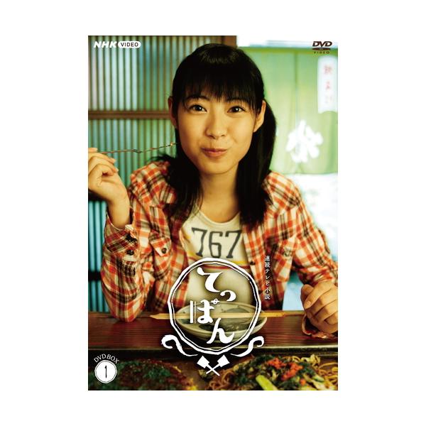 エントリーでP10倍！ 連続テレビ小説 てっぱん 完全版 DVD-BOX1 全4枚