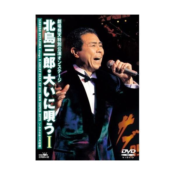 北島三郎・大いに唄う I 劇場飛天特別公演オンステージ [DVD] Amazon.co.jp: 北島三郎・大いに唄う I 劇場飛天特別公演オンステージ