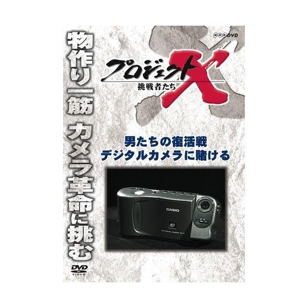 エントリーでP10倍！ 新価格版 プロジェクトX 挑戦者たち 男たちの復活戦 デジタルカメラに賭ける