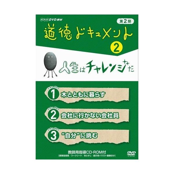 道徳ドキュメント 第２期 ２ 人生はチャレンジだ aa Nhkスクエア 通販 Yahoo ショッピング