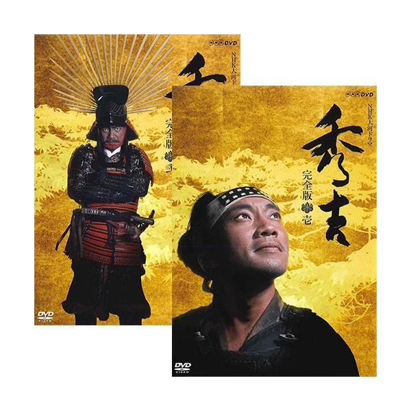 NHKエンタープライズ エントリーでP10倍！ 大河ドラマ 秀吉 完全