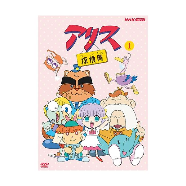 [Release date: March 21, 2025]1995年4月〜1996年1月に第I期、1996年4月〜1997年1月に第II期が「天才てれびくん」内で放送されたアニメシリーズ「アリス探偵局」（全56話）を収録したDVD商品。童...