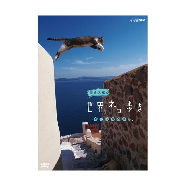 岩合光昭の世界ネコ歩き エーゲ海の島々