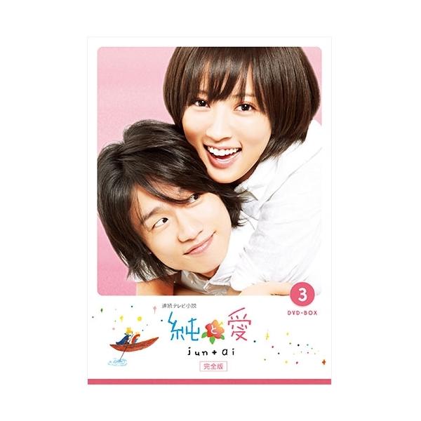 エントリーでP10倍！ 連続テレビ小説 純と愛 完全版 DVD-BOX3 全5枚【NHK DVD公式】