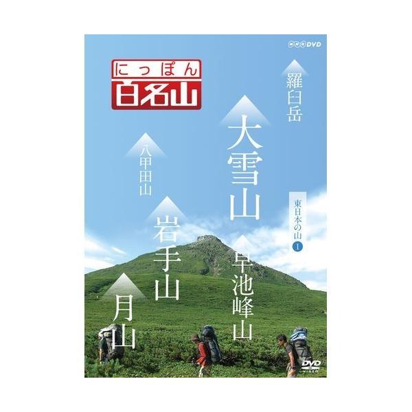 にっぽん百名山 東日本の山I [DVD]