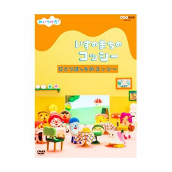 みいつけた いすのまちのコッシー ひとりぼっちのコッシー Nhk Dvd公式 Buyee Buyee Japanese Proxy Service Buy From Japan Bot Online