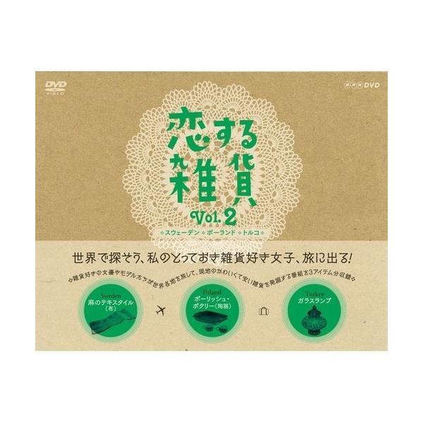 恋する雑貨 Vol 2 スウェーデン ポーランド トルコ Nhkスクエア 通販 Paypayモール