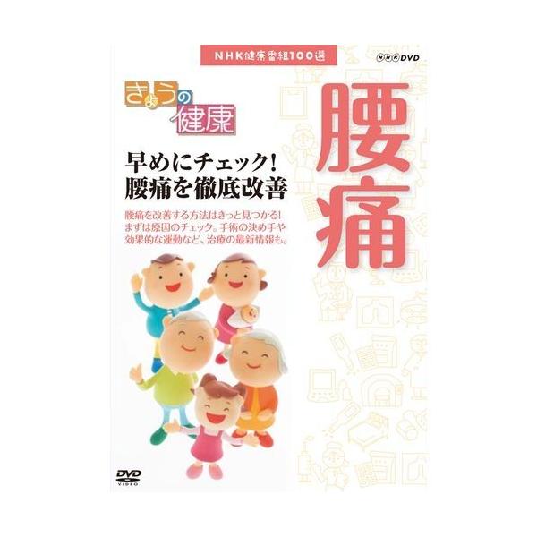 NHK健康番組100選 【きょうの健康】 早めにチェック！腰痛を徹底改善