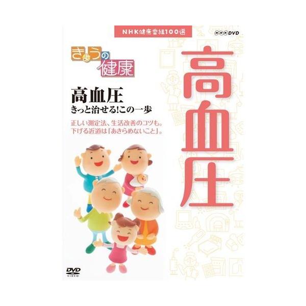 NHK健康番組100選 【きょうの健康】 高血圧 きっと治せる！この一歩