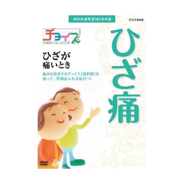 ＮＨＫ健康番組１００選　【チョイス＠病気になったとき】ひざが痛いとき／（趣味・教養）