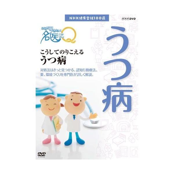 NHK健康番組100選 【ここが聞きたい！名医にＱ】 こうしてのりこえる うつ病