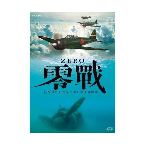 NHKエンタープライズ エントリーでP10倍！ 零戦 〜搭乗員たちが見つめ