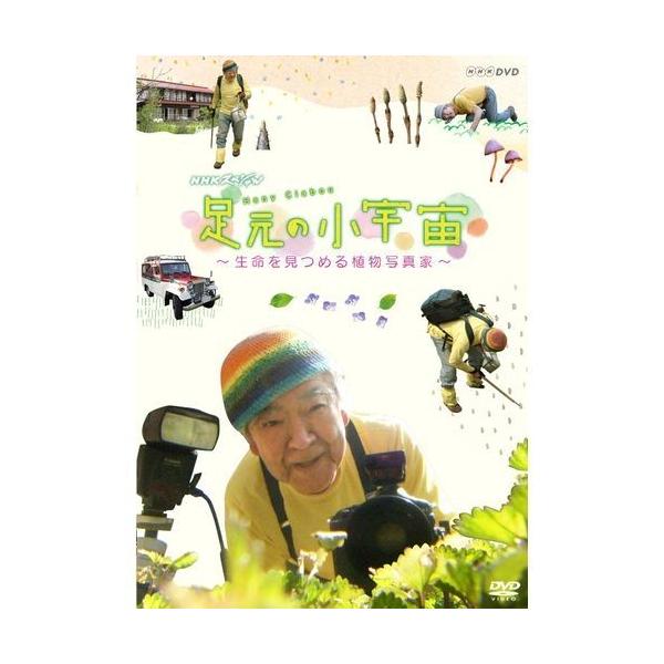 NHKスペシャル 足元の小宇宙 〜生命を見つめる植物写真家〜 [DVD]