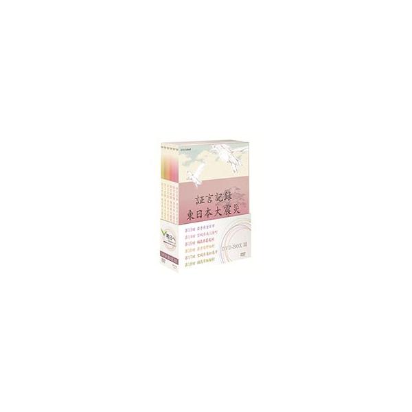 DVD NHK 証言記録 東日本大震災 DVD-BOX 5巻セット DVD NHK 証言記録 東日本大震災 DVD-BOX 5巻セット 【公式通販】