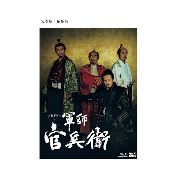 [Release date: January 21, 2022]戦国乱世がクライマックスを迎えたそのど真ん中に、乱世を終わらせるために突如現れた稀代の天才軍師の鮮烈な生涯！【収録内容】第32回　『さらば、父よ！』第33回　『傷だらけの魂』第...