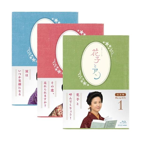 連続テレビ小説 花子とアン 完全版 ブルーレイBOX  全3巻セット