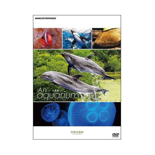 【中古】「未使用品」An Aquarium－水族館 ～京都水族館～　DVD（NHKスクエア限定商品） NHKエンタープライズ エントリーでP10倍！ 水族館 ―An Aquarium 〜京都