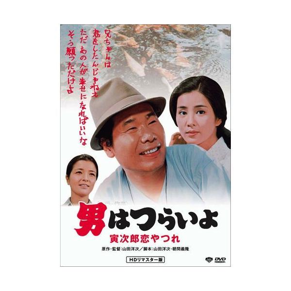 男はつらいよ 寅次郎恋やつれ【廉価版DVD】 DVD : 20234a1 : NHK