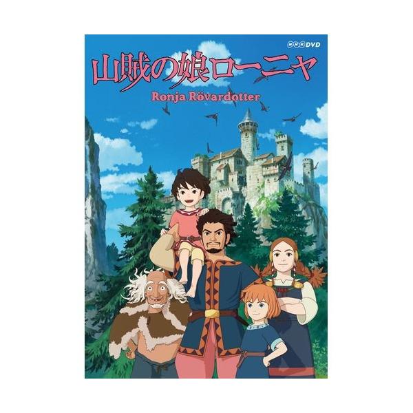 NHKエンタープライズ エントリーでP10倍！ 山賊の娘ローニャ DVD-BOX
