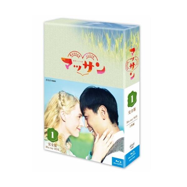 エントリーでP10倍！ 連続テレビ小説 マッサン 完全版 ブルーレイBOX1 全3枚セット