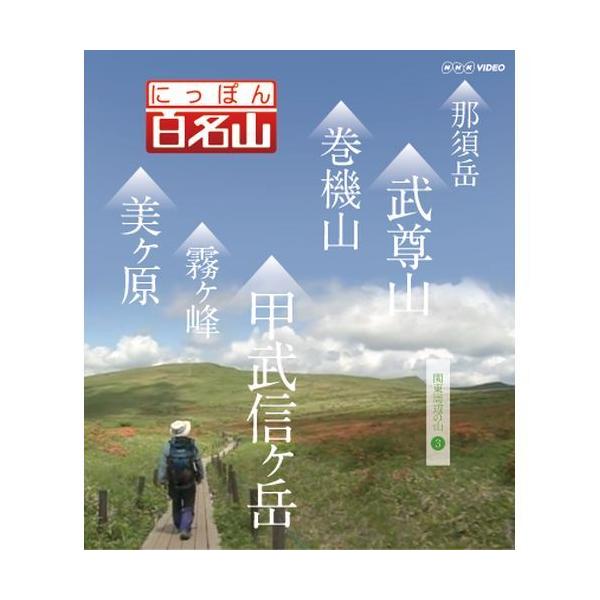 DVD にっぽん百名山 関東周辺の山 IV