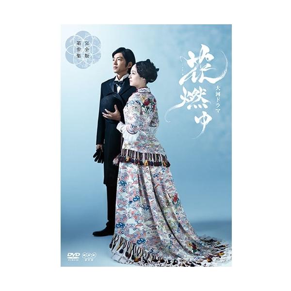 エントリーでP10倍！ 大河ドラマ 花燃ゆ 完全版 第参集 DVD-BOX3 全5枚【NHK DVD公式】