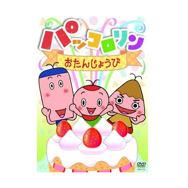 【中古】 パッコロリン　おたんじょうび/ＤＶＤ/COBC-6779 NHKエンタープライズ エントリーでP10倍！ パッコロリン おたんじょう