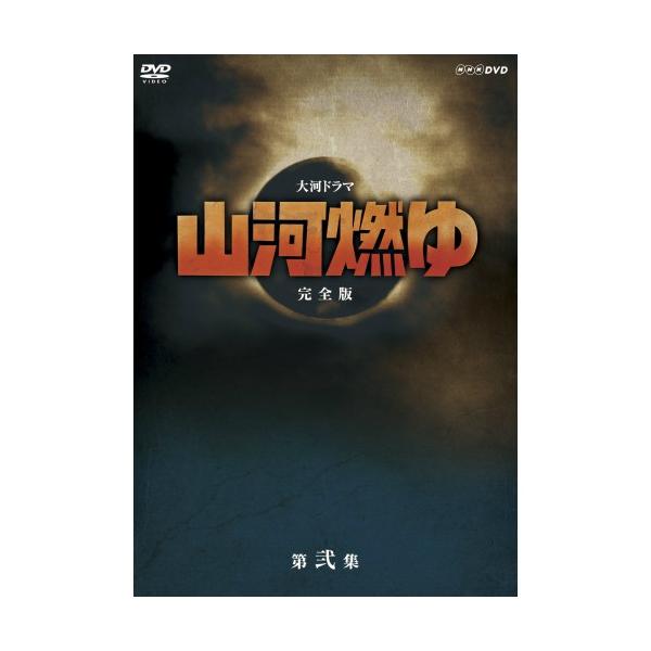 NHKエンタープライズ エントリーでP10倍！ 大河ドラマ 山河燃ゆ 完全版