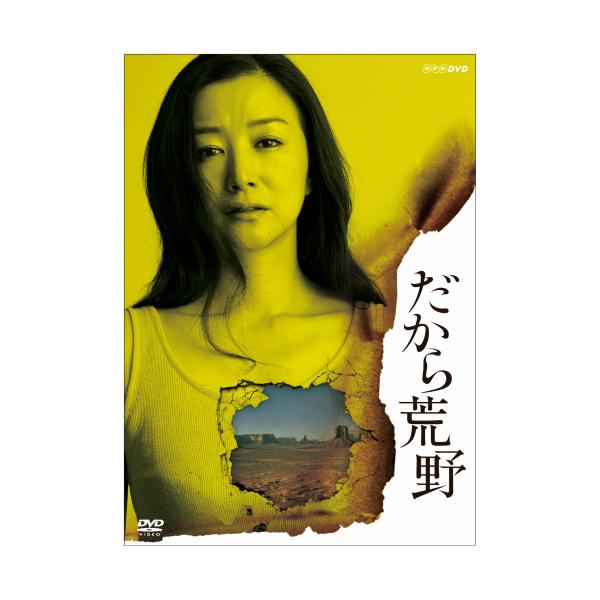 エントリーでP10倍！ だから荒野 DVD-BOX 全4枚【NHK DVD公式】