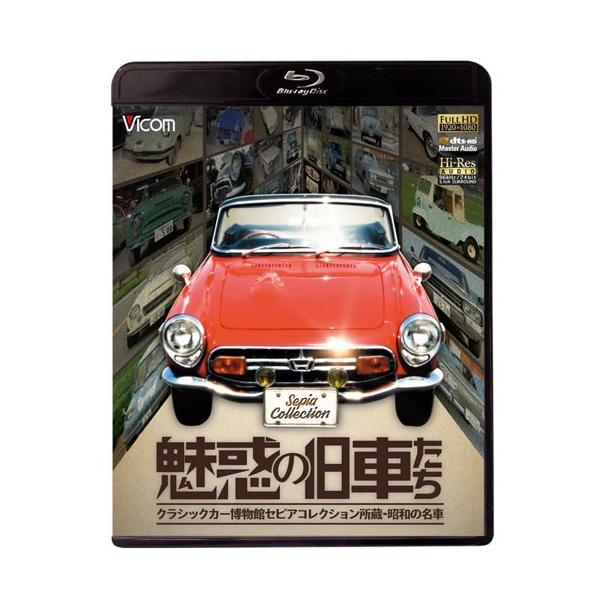 オーナーの「乗りたい」という気持ちから、ほとんどの車を実動状態で展示しているクラシックカー博物館セピアコレクション。そこに所蔵される1950年代から1970年代の貴重な名車たちを、ブルーレイの美しい映像と5.1chサラウンドの迫力のサウンド...