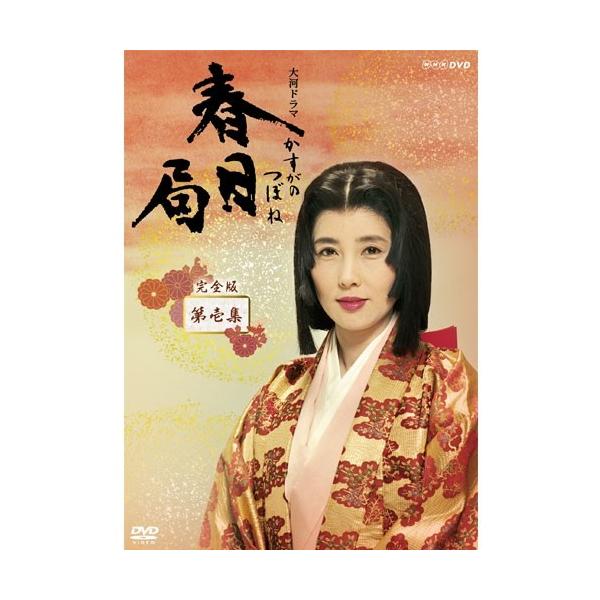 篤姫 完全版 DVD-BOX 第壱集 大河ドラマ NHKドラマ （DVD） NSDX-12538-NHK 