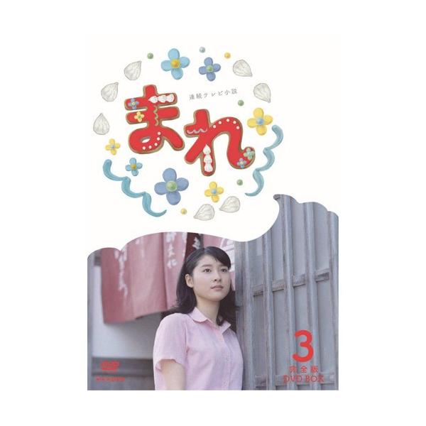 連続テレビ小説 まれ 完全版 DVD BOX〈3巻セット〉 エントリーでP10倍！ 連続テレビ小説 まれ 完全版 DVD-BOX3 全5枚