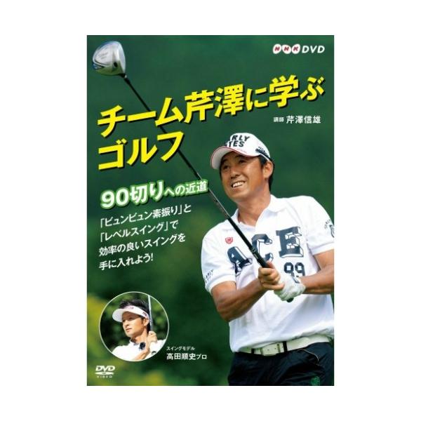 チーム芹澤に学ぶゴルフ 〜90切りへの近道〜