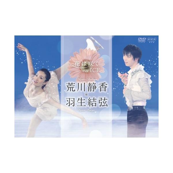 エントリーでP10倍！25年9月末まで 花は咲く on ICE 〜荒川静香　羽生結弦〜