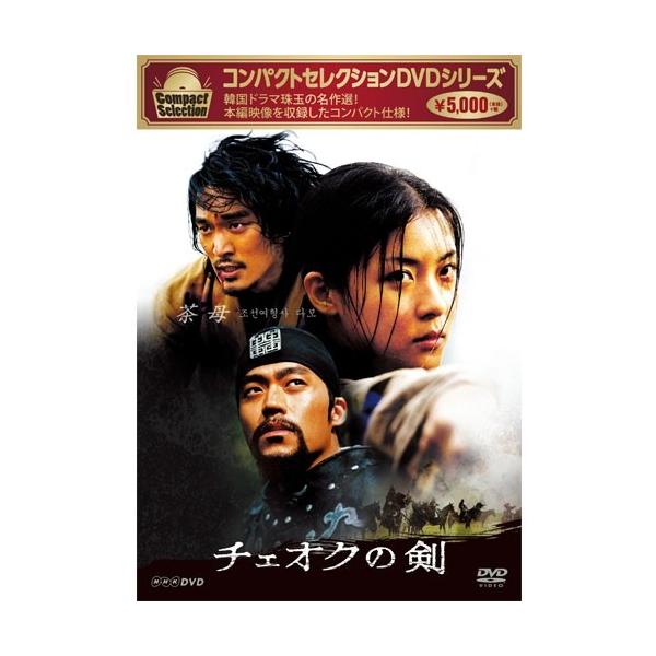 コンパクトセレクション チェオクの剣 DVD‐BOX 全5枚セット